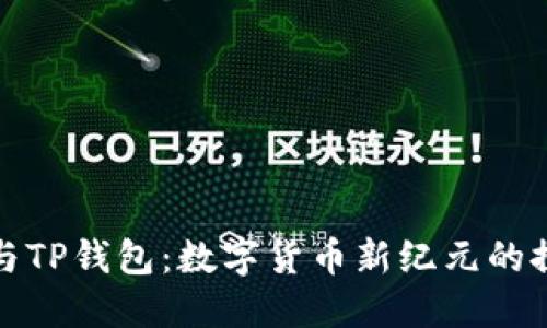 狗狗币与TP钱包：数字货币新纪元的探索之旅