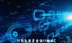 TP钱包能否查询IP地址？