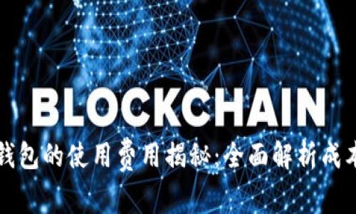 比特币钱包的使用费用揭秘：全面解析成本与收益