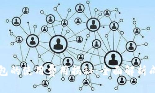 比特币钱包的使用费用揭秘：全面解析成本与收益