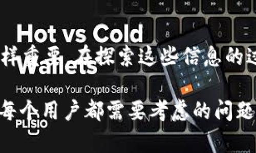 如何查询比特币钱包的所有人信息

比特币,钱包地址,隐私/guanjianci

引言
在数字货币时代，比特币作为一种去中心化的货币，吸引了越来越多的投资者。然而，许多人在交易中可能会产生疑问：如何查询比特币钱包的所有人信息？尽管比特币的交易是透明的，但钱包地址的匿名性和个人隐私的保护，使得这一过程并不简单。本文将系统地讨论查询比特币钱包所有人信息的挑战、可能的方法以及相关问题。

理解比特币钱包的基本概念
在深入讨论如何查询比特币钱包所有人信息之前，我们必须先了解比特币钱包的基本概念。比特币钱包并不是一个物理的实体，而是一个存储比特币的工具，分为热钱包和冷钱包两种类型。热钱包是指在线钱包，方便快捷，但安全性较低；冷钱包则是离线存储，安全性高。每个比特币钱包都有一个独特的地址，这个地址由一串字母和数字组成。

比特币的交易记录保存在区块链上，任何人都可以通过区块链浏览器查看特定钱包地址的交易记录。这使得比特币具备了一定的透明度，但同时也保护了用户的隐私。虽然通过区块链上的交易记录可以看到比特币的进出，但很难直接确定钱包地址的所有者。这是因为比特币交易不需要注册个人信息，因此用户在使用比特币时通常是匿名的。

查询比特币钱包所有人的难点
查询比特币钱包所有人的信息面临多个挑战。首先，区块链的去中心化特性使得没有中央机构记录每个钱包地址及其所有者的信息。这种设计初衷是为了保护用户的隐私，然而这也意味着即使有些信息是公开的，追溯具体个人依然困难。

其次，许多用户选择使用多种地址来进行交易，增加了追踪的复杂性。例如，用户可能会在不同交易所使用不同的钱包地址，或者创建临时地址进行交易。此外，一些用户甚至使用混币服务（如CoinJoin）来进一步提高交易的隐私性，增加查询的难度。

最后，涉及提供比特币服务的平台（如交易所）可能会收集用户的身份信息，但这些信息通常不对外公开，因此通过这些平台查询钱包所属者的信息同样困难。

如何查询比特币钱包的所有人
尽管查询比特币钱包的所有人信息存在许多挑战，但仍有一些方法可以帮助你获得相关的信息。以下是几种常见的方法：

ul
    listrong使用区块链浏览器：/strong你可以使用区块链浏览器（如Blockchair、Blockchain.com等）输入钱包地址，查看交易历史。这些浏览器提供了交易数量、转入转出金额、时间戳等信息，虽然这无法直接揭示所有者身份，但可以通过分析交易模式，推测其可能的来源。/li
    listrong探索社交媒体和论坛：/strong有时候，用户会在社交媒体或论坛上分享他们的钱包地址。借助这些平台，你可以找到有价值的信息，增加识别钱包所有者的可能性。/li
    listrong使用链上分析工具：/strong许多公司提供链上分析服务，比如Chainalysis、Elliptic等。这些工具可以帮助你分析钱包地址之间的关系，甚至识别一些与特定活动（如黑市交易）相关的钱包地址。/li
/ul

相关问题一：是否可以通过交易所查询钱包地址的所有人？
许多人可能会想到通过交易所来查询比特币钱包的所有者。这一想法具有一定的合理性，毕竟交易所是比特币交易的主要平台，用户在注册时通常需要提供身份验证信息。然而，交易所的保密政策让这一过程变得复杂。

大多数交易所严格遵守监管要求，需要用户提交身份信息，如身份证、地址证明等。这些信息通常保存在交易所内部，并不会对外披露。虽然交易所有能力识别与其账户相关的比特币钱包地址，但在没有法律要求的情况下，他们不会主动提供这些信息。

但是，如果钱包地址涉及到犯罪活动，比如洗钱或欺诈，执法机构可能会向交易所请求提供相关信息。这时，交易所在法律的约束下可能会提供钱包地址与用户身份之间的链接。除此之外，普通用户通常无法直接从交易所获取钱包所有者的信息。

相关问题二：如何利用区块链分析工具追踪比特币钱包？
区块链分析工具的出现为追踪比特币钱包提供了新的可能性。这些工具通过分析区块链上的交易记录，展示钱包地址之间的关系，为用户提供一种可视化的方法。流行的区块链分析工具包括Chainalysis、Elliptic、CipherTrace等。

这些工具可以帮助用户识别某个钱包地址是否与犯罪活动或黑市交易有关。大多数分析工具提供详细的报告，包括钱包地址的历史交易记录、与其他地址的关系以及来源分析。例如，如果某个地址与已知的犯罪钱包之间存在频繁的交易联系，可能意味着该钱包也存在风险。

然而，值得注意的是，虽然区块链分析工具能提高追踪的精度和效率，但它们的准确性依赖于数据库的完整性和深入分析的能力。还需警惕的是，过度依赖这些工具也可能导致误判，形成对用户的偏见。因此，在使用这些工具时，必须结合具体的案例分析，避免单一的工具导致误导性结论。

相关问题三：钱财流动是否能揭示比特币钱包所有者身份？
比特币交易的透明度使得每一笔交易都可以被任何人查看，这意味着通过追踪资金流动，或许能推测出钱包所有者的信息。这一过程被称为“区块链取证”，可以为调查人员或分析师提供线索。

例如，某一钱包地址频繁地接收或发送大量比特币，尤其是与一个已知交易所的地址存在联系。这可能意味着该钱包属于一名活跃的投资者或交易者。此外，如果一个钱包地址与支付某些服务（如佣金或商品）相关联，通过进一步的分析和调查，或许能够找到某个公司的注册信息或相关的个人数据。

不过，这种方法也存在不确定性。钱包间的交易不一定能够完全展示所有者的身份，尤其是在使用混币服务或多个地址进行交易的情况。而且，虽然追踪资金流动可以给出一定的线索，但若没有额外的信息，仍然难以明确确定所有者身份。因此，结合多种信息和工具进行综合分析更为有效。

相关问题四：隐私币的出现对比特币钱包调查的影响
近年来，随着隐私币的兴起，对比特币钱包调查产生了新的挑战。例如，门罗币（Monero）、Zcash等隐私币旨在通过复杂的加密技术，隐藏交易的发送者、接收者和交易金额，使其交易活动高度匿名化。

这一趋势不仅使得比特币交易的透明性受到挑战，甚至可能导致某些比特币用户转向隐私币，从而影响比特币的市场流通和监管政策。有些交易者可能会选择将比特币兑换为隐私币，以增强自己的交易隐私，一旦进入了隐私币的网络，追踪其来源和目的地的难度大大增加。

针对这一现象，部分区块链分析公司开始发展新的技术，试图应对隐私币带来的挑战。他们研究反向工程和高级分析方法，以便对交易进行追踪和识别。但总的来说，隐私币的出现为区块链追踪带来了很大的不确定性与风险。

相关问题五：在比特币交易中如何保护个人隐私？
了解如何查询比特币钱包所有人信息的同时，作为用户，我们也应该考虑如何保护自己的隐私。在比特币的交易中，隐私保护是一个重要课题，这不仅涉及到用户的安全，也关系到整个交易市场的稳定性。

首先，用户可以考虑使用新生成的钱包地址进行交易，尤其是在与不熟悉的交易对手进行交易时。由于区块链的透明性，长期使用同一个地址容易导致个人身份被揭露，选择不同的地址可以减少这种风险。

其次，还可以使用隐私保护工具，如混币服务，通过将比特币与其他用户的比特币混合，以此来遮掩资金流向，增加钱包地址的匿名性。然而，使用混币服务也存在一些法律风险，用户在使用之前应充分了解潜在的法律责任。

此外，尽量避免在社交媒体上公开钱包地址，尤其是交易时涉及的账户信息。保持交易的私密性，为自己的比特币资产增加一层安全保护。

总结
虽然查询比特币钱包的所有人信息面临许多挑战和障碍，但通过区块链分析工具和其它资源，仍有可能获得一些信息。需要注意的是，用户的隐私保护需求同样重要，在探索这些信息的过程中要遵循法律，否则可能会产生法律风险。

总之，比特币的匿名性和去中心化特点为钱包所有者的身份查询带来了 dificultades，而随着数字货币市场的发展，提升交易隐私和安全性的意识也是我们每个用户都需要考虑的问题。希望本文能为您提供一些帮助和启发，帮助您更好地理解比特币交易。