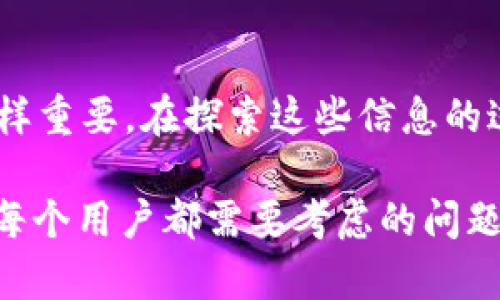 如何查询比特币钱包的所有人信息

比特币,钱包地址,隐私/guanjianci

引言
在数字货币时代，比特币作为一种去中心化的货币，吸引了越来越多的投资者。然而，许多人在交易中可能会产生疑问：如何查询比特币钱包的所有人信息？尽管比特币的交易是透明的，但钱包地址的匿名性和个人隐私的保护，使得这一过程并不简单。本文将系统地讨论查询比特币钱包所有人信息的挑战、可能的方法以及相关问题。

理解比特币钱包的基本概念
在深入讨论如何查询比特币钱包所有人信息之前，我们必须先了解比特币钱包的基本概念。比特币钱包并不是一个物理的实体，而是一个存储比特币的工具，分为热钱包和冷钱包两种类型。热钱包是指在线钱包，方便快捷，但安全性较低；冷钱包则是离线存储，安全性高。每个比特币钱包都有一个独特的地址，这个地址由一串字母和数字组成。

比特币的交易记录保存在区块链上，任何人都可以通过区块链浏览器查看特定钱包地址的交易记录。这使得比特币具备了一定的透明度，但同时也保护了用户的隐私。虽然通过区块链上的交易记录可以看到比特币的进出，但很难直接确定钱包地址的所有者。这是因为比特币交易不需要注册个人信息，因此用户在使用比特币时通常是匿名的。

查询比特币钱包所有人的难点
查询比特币钱包所有人的信息面临多个挑战。首先，区块链的去中心化特性使得没有中央机构记录每个钱包地址及其所有者的信息。这种设计初衷是为了保护用户的隐私，然而这也意味着即使有些信息是公开的，追溯具体个人依然困难。

其次，许多用户选择使用多种地址来进行交易，增加了追踪的复杂性。例如，用户可能会在不同交易所使用不同的钱包地址，或者创建临时地址进行交易。此外，一些用户甚至使用混币服务（如CoinJoin）来进一步提高交易的隐私性，增加查询的难度。

最后，涉及提供比特币服务的平台（如交易所）可能会收集用户的身份信息，但这些信息通常不对外公开，因此通过这些平台查询钱包所属者的信息同样困难。

如何查询比特币钱包的所有人
尽管查询比特币钱包的所有人信息存在许多挑战，但仍有一些方法可以帮助你获得相关的信息。以下是几种常见的方法：

ul
    listrong使用区块链浏览器：/strong你可以使用区块链浏览器（如Blockchair、Blockchain.com等）输入钱包地址，查看交易历史。这些浏览器提供了交易数量、转入转出金额、时间戳等信息，虽然这无法直接揭示所有者身份，但可以通过分析交易模式，推测其可能的来源。/li
    listrong探索社交媒体和论坛：/strong有时候，用户会在社交媒体或论坛上分享他们的钱包地址。借助这些平台，你可以找到有价值的信息，增加识别钱包所有者的可能性。/li
    listrong使用链上分析工具：/strong许多公司提供链上分析服务，比如Chainalysis、Elliptic等。这些工具可以帮助你分析钱包地址之间的关系，甚至识别一些与特定活动（如黑市交易）相关的钱包地址。/li
/ul

相关问题一：是否可以通过交易所查询钱包地址的所有人？
许多人可能会想到通过交易所来查询比特币钱包的所有者。这一想法具有一定的合理性，毕竟交易所是比特币交易的主要平台，用户在注册时通常需要提供身份验证信息。然而，交易所的保密政策让这一过程变得复杂。

大多数交易所严格遵守监管要求，需要用户提交身份信息，如身份证、地址证明等。这些信息通常保存在交易所内部，并不会对外披露。虽然交易所有能力识别与其账户相关的比特币钱包地址，但在没有法律要求的情况下，他们不会主动提供这些信息。

但是，如果钱包地址涉及到犯罪活动，比如洗钱或欺诈，执法机构可能会向交易所请求提供相关信息。这时，交易所在法律的约束下可能会提供钱包地址与用户身份之间的链接。除此之外，普通用户通常无法直接从交易所获取钱包所有者的信息。

相关问题二：如何利用区块链分析工具追踪比特币钱包？
区块链分析工具的出现为追踪比特币钱包提供了新的可能性。这些工具通过分析区块链上的交易记录，展示钱包地址之间的关系，为用户提供一种可视化的方法。流行的区块链分析工具包括Chainalysis、Elliptic、CipherTrace等。

这些工具可以帮助用户识别某个钱包地址是否与犯罪活动或黑市交易有关。大多数分析工具提供详细的报告，包括钱包地址的历史交易记录、与其他地址的关系以及来源分析。例如，如果某个地址与已知的犯罪钱包之间存在频繁的交易联系，可能意味着该钱包也存在风险。

然而，值得注意的是，虽然区块链分析工具能提高追踪的精度和效率，但它们的准确性依赖于数据库的完整性和深入分析的能力。还需警惕的是，过度依赖这些工具也可能导致误判，形成对用户的偏见。因此，在使用这些工具时，必须结合具体的案例分析，避免单一的工具导致误导性结论。

相关问题三：钱财流动是否能揭示比特币钱包所有者身份？
比特币交易的透明度使得每一笔交易都可以被任何人查看，这意味着通过追踪资金流动，或许能推测出钱包所有者的信息。这一过程被称为“区块链取证”，可以为调查人员或分析师提供线索。

例如，某一钱包地址频繁地接收或发送大量比特币，尤其是与一个已知交易所的地址存在联系。这可能意味着该钱包属于一名活跃的投资者或交易者。此外，如果一个钱包地址与支付某些服务（如佣金或商品）相关联，通过进一步的分析和调查，或许能够找到某个公司的注册信息或相关的个人数据。

不过，这种方法也存在不确定性。钱包间的交易不一定能够完全展示所有者的身份，尤其是在使用混币服务或多个地址进行交易的情况。而且，虽然追踪资金流动可以给出一定的线索，但若没有额外的信息，仍然难以明确确定所有者身份。因此，结合多种信息和工具进行综合分析更为有效。

相关问题四：隐私币的出现对比特币钱包调查的影响
近年来，随着隐私币的兴起，对比特币钱包调查产生了新的挑战。例如，门罗币（Monero）、Zcash等隐私币旨在通过复杂的加密技术，隐藏交易的发送者、接收者和交易金额，使其交易活动高度匿名化。

这一趋势不仅使得比特币交易的透明性受到挑战，甚至可能导致某些比特币用户转向隐私币，从而影响比特币的市场流通和监管政策。有些交易者可能会选择将比特币兑换为隐私币，以增强自己的交易隐私，一旦进入了隐私币的网络，追踪其来源和目的地的难度大大增加。

针对这一现象，部分区块链分析公司开始发展新的技术，试图应对隐私币带来的挑战。他们研究反向工程和高级分析方法，以便对交易进行追踪和识别。但总的来说，隐私币的出现为区块链追踪带来了很大的不确定性与风险。

相关问题五：在比特币交易中如何保护个人隐私？
了解如何查询比特币钱包所有人信息的同时，作为用户，我们也应该考虑如何保护自己的隐私。在比特币的交易中，隐私保护是一个重要课题，这不仅涉及到用户的安全，也关系到整个交易市场的稳定性。

首先，用户可以考虑使用新生成的钱包地址进行交易，尤其是在与不熟悉的交易对手进行交易时。由于区块链的透明性，长期使用同一个地址容易导致个人身份被揭露，选择不同的地址可以减少这种风险。

其次，还可以使用隐私保护工具，如混币服务，通过将比特币与其他用户的比特币混合，以此来遮掩资金流向，增加钱包地址的匿名性。然而，使用混币服务也存在一些法律风险，用户在使用之前应充分了解潜在的法律责任。

此外，尽量避免在社交媒体上公开钱包地址，尤其是交易时涉及的账户信息。保持交易的私密性，为自己的比特币资产增加一层安全保护。

总结
虽然查询比特币钱包的所有人信息面临许多挑战和障碍，但通过区块链分析工具和其它资源，仍有可能获得一些信息。需要注意的是，用户的隐私保护需求同样重要，在探索这些信息的过程中要遵循法律，否则可能会产生法律风险。

总之，比特币的匿名性和去中心化特点为钱包所有者的身份查询带来了 dificultades，而随着数字货币市场的发展，提升交易隐私和安全性的意识也是我们每个用户都需要考虑的问题。希望本文能为您提供一些帮助和启发，帮助您更好地理解比特币交易。