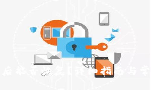 TP钱包删除后能否恢复？详细指南与常见问题解答