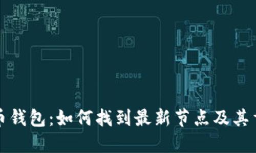 比特币钱包：如何找到最新节点及其重要性