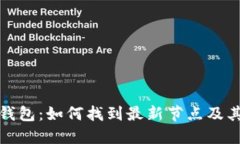 比特币钱包：如何找到最