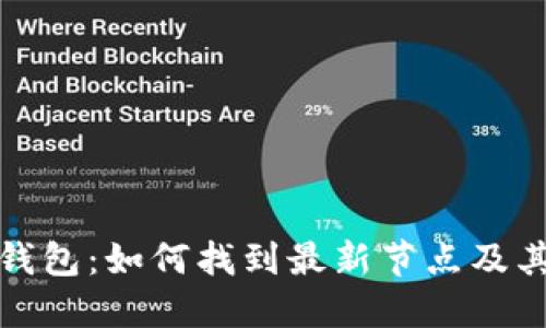 比特币钱包：如何找到最新节点及其重要性