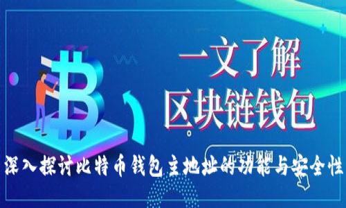深入探讨比特币钱包主地址的功能与安全性