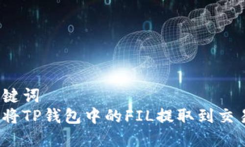 和关键词  
如何将TP钱包中的FIL提取到交易所？
