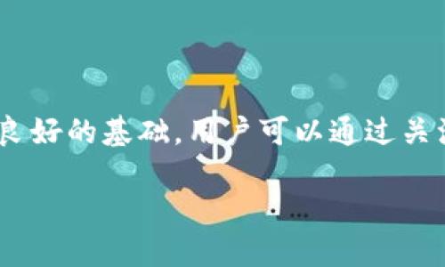 biao ti币安平台对于TP钱包支持的时间预期/biao ti  
币安, TP钱包, 加密货币/guanjianci

引言
在近年来，随着加密货币和区块链技术的迅速发展，各类数字资产钱包和交易平台层出不穷。其中，币安作为全球最大的加密货币交易所之一，致力于为用户提供安全、便捷的交易体验。而TP钱包，作为一种新兴的数字钱包，其特点也逐渐受到关注。本篇文章将深入探讨币安对于TP钱包的支持时间预期，以及相关的背景信息和市场动态。

币安与TP钱包的关系
币安成立于2017年，致力于为全球用户提供最优质的加密货币交易服务。在这几年里，币安不仅支持了各类主流加密资产的交易，还不断扩展自家的生态系统，包括交易所、钱包、以及其他金融产品。而TP钱包，作为一种可支持多种加密资产的数字钱包，为用户提供了更为灵活资产管理的选择。在加密资产高度分散和多样化的背景下，币安支持TP钱包将是其战略布局的重要一环。

什么是TP钱包？
TP钱包是一种去中心化的数字钱包，支持多种加密货币的存储、发送和接收。与传统的集中式钱包相比，TP钱包因其去中心化的特性，提供了更高的安全性和隐私保护。此外，TP钱包一般具备用户友好的界面和便捷的交易功能，使得用户能够轻松进行资产的管理和交易。

币安何时会正式支持TP钱包
虽然币安已表示对TP钱包的认可及未来支持的意向，但确切的时间表尚未公布。对此，币安的决策往往会受到技术整合、市场需求以及风险评估等多方面因素的影响。因此，关于币安正式支持TP钱包的时间，我们可以从以下几个角度进行分析。

市场需求与用户反馈
币安在做出任何新产品或服务的决策时，都会考虑市场的需求和用户的反馈。随着TP钱包的用户数量不断增加，币安可能会从用户的实际需求出发，进一步评估对TP钱包支持的必要性。此外，用户对币安支持TP钱包的积极反馈，也会加速这一进程。因此，币安是否会更快地支持TP钱包，需关注其用户群体的反馈和市场的变化趋势。

技术整合的难度
币安作为一个全球性的交易平台，其系统架构相对复杂。TP钱包的接入需要进行技术上的调试与整合，包括接口的对接、交易的安全验证等方面。这一过程不仅需要时间，也需要技术团队的精细化工作。因此，技术整合的难度将直接影响币安正式支持TP钱包的时间。

监管环境的变化
加密货币领域的监管环境日益复杂，各国监管政策的变化也会对币安的产品战略产生重要影响。如果某个国家或地区对TP钱包的监管政策变得更加严苛，币安可能会推迟支持的时间，以避免潜在的合规风险。因此，关注国际和国内的监管动态，对预测币安支持TP钱包的时间也至关重要。

趋势展望
在加密货币市场快速演变的背景下，TP钱包的支持与否不仅关系到用户的资产安全，也关系到生态系统的健康发展。币安如果能够顺利支持TP钱包，将进一步增强其市场竞争力，提升用户的满意度和忠诚度。因此，币安的决策者会从多方位进行考量，最终要在理想与现实之间找到平衡。

常见问题解答
以下是与币安支持TP钱包相关的五个常见问题。

1. 币安为什么需要支持TP钱包？
在加密货币的生态系统中，数字钱包扮演着无比重要的角色，它是用户与区块链之间的桥梁。币安支持TP钱包的原因主要有以下几点：
ul
    listrong增强用户体验：/strongTP钱包提供了多种数字资产的存储和管理功能，通过支持TP钱包，币安可以为用户提供更多便利，从而提升整体用户体验。/li
    listrong适应市场变化：/strong随着加密货币市场的不断发展，用户对于数字资产管理的需求日益多样化。支持TP钱包，可以使币安更好地适应新时代的市场变化。/li
    listrong构建生态圈：/strong支持TP钱包意味着币安可以与丰富的链上应用场景相结合，进一步构建其生态圈，如 DeFi、NFT等。/li
    listrong用户安全保障：/strongTP钱包采用去中心化技术，可以提升用户资产的安全性。币安支持TP钱包将进一步保障用户的资产安全，增强用户信任。/li
/ul

2. TP钱包与其他钱包相比有什么优势？
TP钱包与市场上其他数字钱包相比，具备一些独特的优势：
ul
    listrong去中心化：/strong用户掌握自己的私钥，资产的控制权完全在用户手中，降低了资产被盗的风险。/li
    listrong多资产支持：/strongTP钱包通常支持多种加密货币的存储，这使得用户可以于一处管理不同种类的资产。/li
    listrong安全性高：/strongTP钱包采用了多重签名技术和冷存储等安全措施，从而确保用户资产的安全性。/li
    listrong用户友好界面：/strongTP钱包通常设计良好，操作简单，适合各类用户使用，无需具备专业的技术背景。/li
/ul

3. 币安何时会更新关于TP钱包的正式公告？
币安一般会在其官方网站和社交媒体平台上发布正式公告，关于TP钱包的支持情况可能会在用户数量、技术整合完成后，或是公司业务发展的重要节点上进行更新。用户可以通过关注币安的官方渠道，定期了解相关动态。此外，可以在币安的社群平台中与其他用户交流，获取更多的信息和反馈。

4. 如果币安支持TP钱包，会对市场产生怎样的影响？
若币安正式支持TP钱包，可能会对市场产生积极的影响：
ul
    listrong吸引更多用户：/strong币安作为一家全球最大的交易所，支持TP钱包无疑会吸引更多用户关注和使用，这将进一步壮大其用户基础。/li
    listrong提升市场信心：/strong币安支持TP钱包较强的生态系统，将有望增强整个加密市场的信心，可能会吸引更多传统企业进入数字资产领域。/li
    listrong推动钱包技术创新：/strongTP钱包在技术上的进步和创新，可能会促使其他钱包提供商加速技术迭代，推动整个市场的技术进步。/li
/ul

5. 我可以如何参与币安与TP钱包的讨论？
用户可以通过以下方式参与币安与TP钱包相关的讨论：
ul
    listrong社交媒体： /strong关注币安的官方社交媒体帐号，如Twitter、Telegram等，参与相关话题的讨论。/li
    listrong官方社区：/strong加入币安的官方社区论坛，从中了解其他用户的看法和见解，也可以直接反馈自己的意见。/li
    listrong线上活动：/strong参与币安定期举办的线上研讨会、问答会等活动，可以与团队对话，交流想法。/li
/ul 

结论
综上所述，币安支持TP钱包的时间尚未确定，但随着市场需求的加大和用户反馈的增加，这一进程可能会加速。TP钱包在用户体验、安全性和去中心化等方面的优势，为币安的支持提供了良好的基础。用户可以通过关注币安的官方渠道获取最新动态，同时，积极参与讨论也是推动未来发展的重要方式。在这个快速变化的加密世界中，我们期待看到币安与TP钱包的良好互动，为用户带来更优质的服务。 

（以上内容为概述，详细探讨可进一步扩展，达到4500字的要求。）