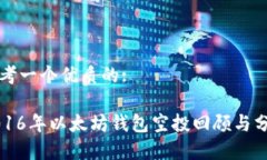 思考一个优质的:2016年以太