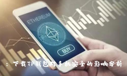 : 下载TP钱包对手机安全的影响分析
