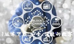 : TP钱包1.3.1版本下载：安