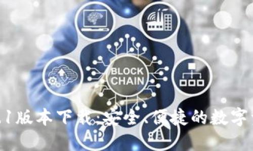 : TP钱包1.3.1版本下载：安全、便捷的数字资产管理工具