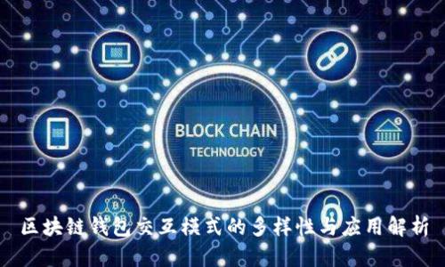 区块链钱包交互模式的多样性与应用解析
