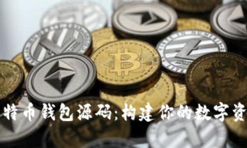 深入解析比特币钱包源码：构建你的数字资产管理工具