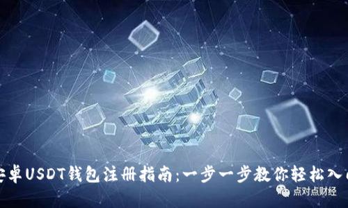 安卓USDT钱包注册指南：一步一步教你轻松入门