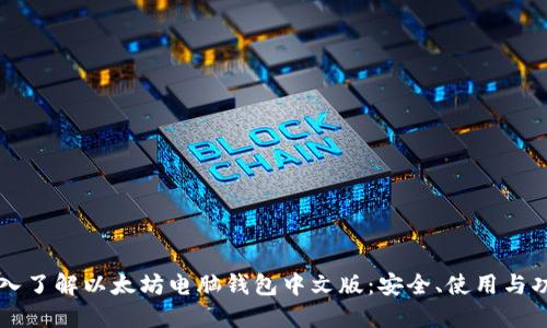 深入了解以太坊电脑钱包中文版：安全、使用与功能