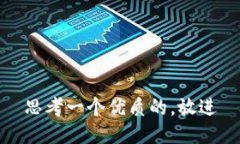 思考一个优质的，放进