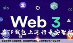 : 如何在TP钱包上进行币安