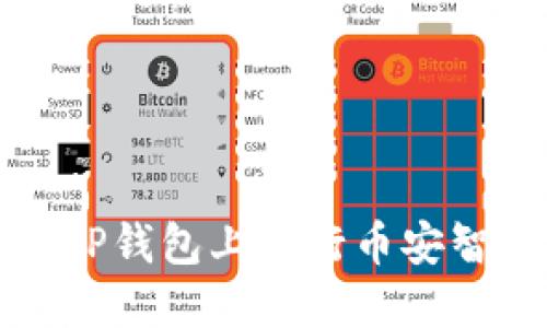 : 如何在TP钱包上进行币安智能链交易