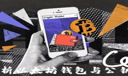 
深入解析以太坊钱包与公钥的关系