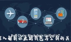 深入解析以太坊钱包与公