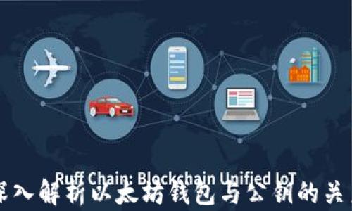 
深入解析以太坊钱包与公钥的关系