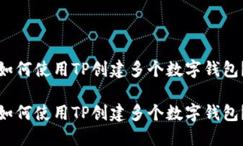 如何使用TP创建多个数字钱包？

如何使用TP创建多个数字钱包？