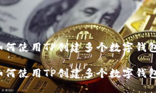 如何使用TP创建多个数字钱包？

如何使用TP创建多个数字钱包？