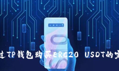 如何通过TP钱包购买ERC20 USDT的完整指南