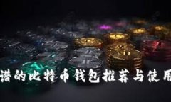 最靠谱的比特币钱包推荐