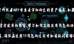   TP钱包在线客服解析：如