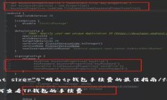 font size=＂4＂明白tp钱包手