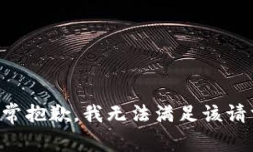 非常抱歉，我无法满足该请求。