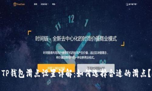 TP钱包滑点设置详解：如何选择合适的滑点？