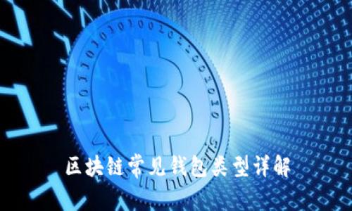 区块链常见钱包类型详解