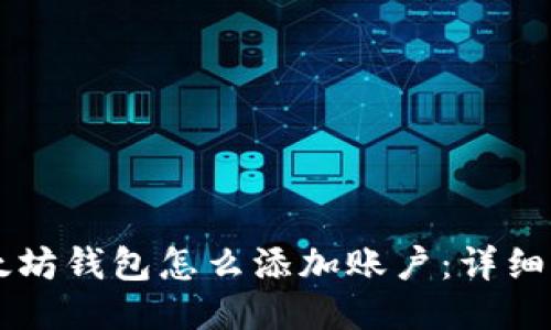 以太坊钱包怎么添加账户：详细指南