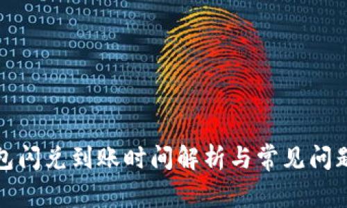 TP钱包闪兑到账时间解析与常见问题解答