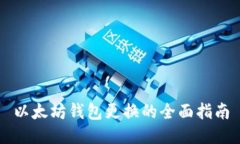 以太坊钱包更换的全面指