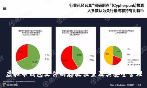 虚拟币钱包文件的存放位置及其安全管理