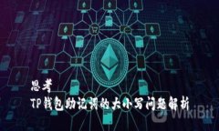 思考TP钱包助记词的大小写