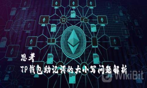 思考
TP钱包助记词的大小写问题解析
