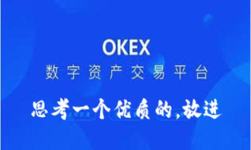 思考一个优质的，放进