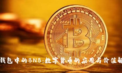 TP钱包中的BNB：数字货币的应用与价值解读