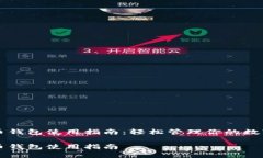 比特币钱包使用指南：轻