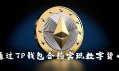 如何通过TP钱包合约实现数