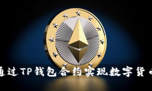 如何通过TP钱包合约实现数字货币购买