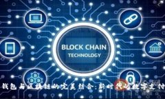 移动钱包与区块链的完美