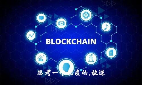 思考一个优质的，放进