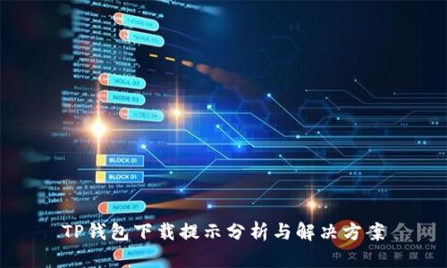 TP钱包下载提示分析与解决方案